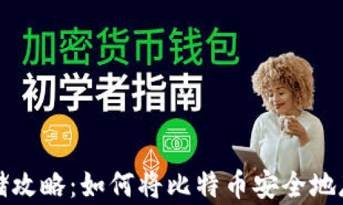 比特币存储攻略:如何将比特币安全地存入冷钱包