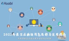 2023年最佳区块链钱包选择与使用指南