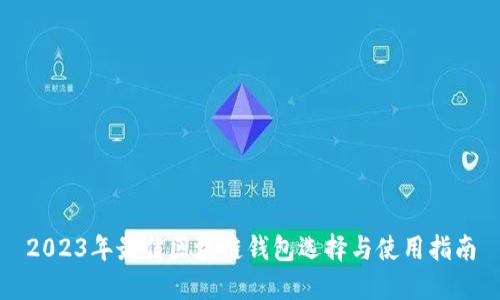 2023年最佳区块链钱包选择与使用指南