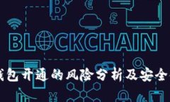 区块链钱包开通的风险分析及安全使用指南
