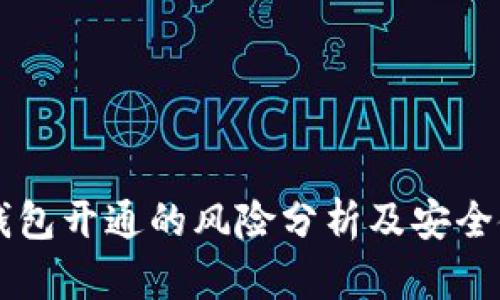 区块链钱包开通的风险分析及安全使用指南