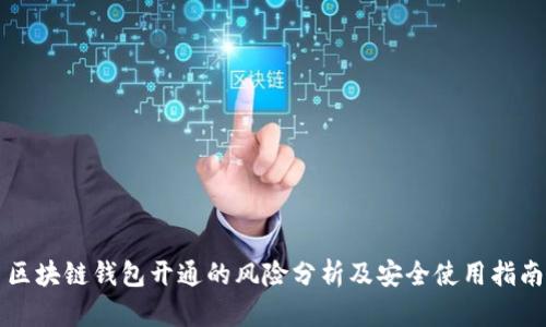 区块链钱包开通的风险分析及安全使用指南