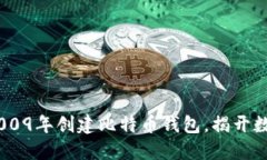 从零开始:如何在2009年创建比特币钱包,揭开数