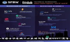 : 如何安全快速地从以太坊钱包转出USDT:完整指