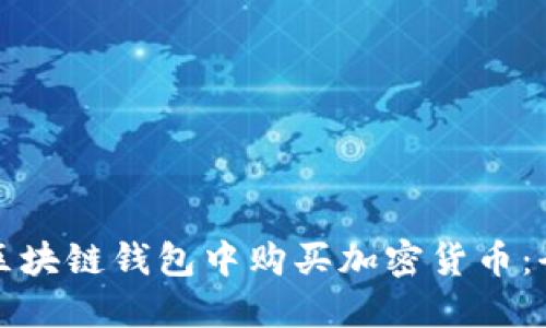 如何在区块链钱包中购买加密货币:全面指南