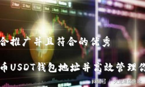 思考一个适合推广并且符合的优秀

如何找到火币USDT钱包地址并高效管理你的加密资产