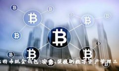 比特币现金钱包:安全、便捷的数字资产管理工