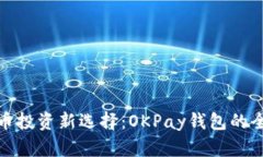 : 虚拟币投资新选择:OKPay钱包的全面解析