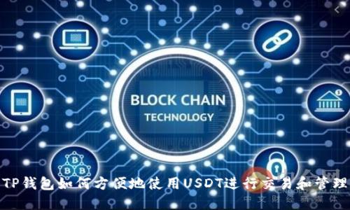 TP钱包如何方便地使用USDT进行交易和管理