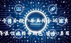思考一个适合推广并且符合的优秀2023年最佳比特