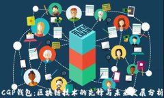 CGP钱包:区块链技术的先锋与未来发展分析
