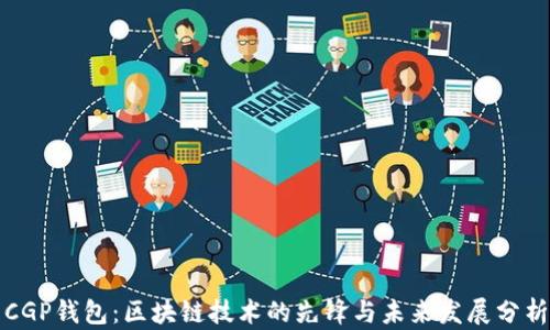 CGP钱包:区块链技术的先锋与未来发展分析