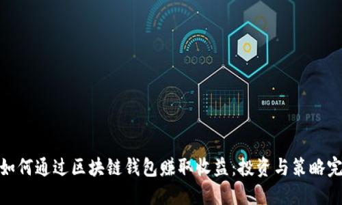 优秀: 如何通过区块链钱包赚取收益:投资与策略完全指南