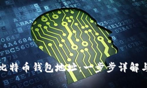 如何创建比特币钱包地址:一步步详解与注意事项