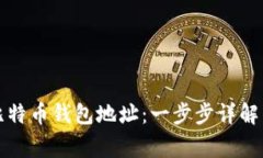 如何创建比特币钱包地址：一步步详解与注意事