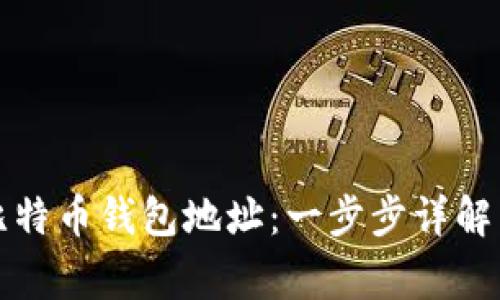 如何创建比特币钱包地址:一步步详解与注意事项
