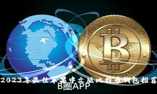 2023年最佳苹果中文版比特币钱包推荐