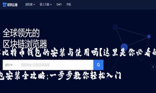 想要了解比特币钱包的安装与使用吗?这里是你必看的全攻略!
比特币钱包安装全攻略:一步步教你轻松入门