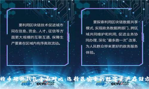 比特币硬件钱包全面对比:选择最安全的数字资产存储方案