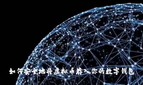 如何安全地将虚拟币存入你的数字钱包