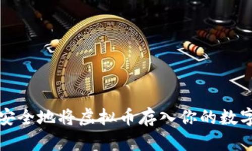 如何安全地将虚拟币存入你的数字钱包