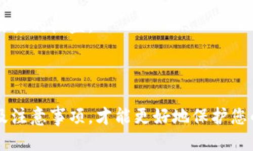   如何安全高效地将以太坊转入您的钱包 / 

 guanjianci 以太坊, 钱包, 数字货币, 区块链 /guanjianci 

### 引言

以太坊（Ethereum）作为一个去中心化的区块链平台，除了支持智能合约和去中心化应用（DApps），其作为数字货币的属性也越来越受到投资者和用户的广泛关注。将以太坊转入个人钱包是确保资产安全和便于管理的重要步骤。在这篇文章中，我们将详细探讨如何安全有效地将以太坊转入您的钱包，并回答一些相关问题，以帮助您更好地理解这一过程。

### 以太坊的基本概念

以太坊是一个开源的区块链平台，允许开发者构建和部署智能合约及去中心化应用（DApps）。以太坊网络的基本单位是以太（Ether，ETH），它不仅是以太坊的原生货币，也是用户在平台上进行交易和支付手续费的主要手段。

以太坊与比特币等其他数字货币相比，有其独特之处。它不仅是数字货币，更是一个能够支持丰富应用的生态系统。以太坊的设计初衷是为了实现去中心化，因此在进行以太坊转账操作时，如何选择合适的钱包，安全高效地完成转账是非常重要的。

### 如何选择合适的以太坊钱包

#### 软件钱包与硬件钱包的选择

在向以太坊钱包转入资产之前，首先需要选择适合自己的钱包。一般而言，以太坊钱包主要分为软件钱包和硬件钱包两种：

1. 软件钱包
   软件钱包是通过应用程序或网页运行而实现的，通常由开发团队提供，并可以在电脑或手机上安装。它们通常易于使用，适合日常小额交易。同时，市场上也有一些流行的软件钱包，如MetaMask、Trust Wallet等。

2. 硬件钱包
   硬件钱包是用于存储数字货币的物理设备，如Ledger、Trezor等。虽然它们相对较贵，但其安全性更高，适合长期持有大量资产的用户。硬件钱包通常通过USB连接到电脑或支持的手机上，用户可以通过相应的软件进行管理。

### 以太坊转账的具体步骤

#### 1. 创建并设置钱包

无论选择哪种类型的钱包，创建并设置钱包是第一步。这一步通常包括下载软件或购买硬件设备，创建新账户并备份助记词或私钥。这是确保资产安全的重要环节。

在设置过程中，建议将助记词妥善保管，避免遗失或被他人获取。在硬件钱包的情况下，牢记PIN码和恢复短语同样重要。

#### 2. 获取以太坊地址

设置好钱包后，接下来需要获取以太坊地址。每个钱包都有唯一的地址，类似于银行账户号码，用于接收以太坊。在软件钱包中，通常可以直接在“收款”或“接收”选项中找到这个地址。在硬件钱包中，您也可以通过相关软件获取到此地址。

#### 3. 转账以太坊

- 通过交易所转账
  如果您是在交易所购买的以太坊（如Binance、Coinbase等），可以选择“提现”功能，输入您的以太坊地址并确认金额。请再次检查输入的地址是否准确，以免资产转错地方。

- 从其他钱包转账
  如果您是从其他钱包进行转账，打开相应钱包的转账功能，输入您新钱包的地址及金额，然后确认转账。这一步骤同样需要仔细核对。

#### 4. 确认转账

以太坊的区块链是公开透明的，可以通过以太坊区块浏览器（Etherscan）来跟踪您的交易状态。当转账完成后，您可以在区块链上看到交易记录。通常情况下，从交易确认到账入钱包中可能需要几分钟到几十分钟不等，具体时间取决于网络的拥堵情况。

### 以太坊转入钱包的注意事项

#### 1. 地址核对

在进行任何转账之前，核对以太坊地址是最重要的环节。任何的错误都可能导致资产损失，因此要仔细确认地址的每一个字符，最好使用复制粘贴而不是手动输入。

#### 2. 网络手续费

以太坊网络的转账需要支付一定的手续费（gas fee），这个费用会随着网络的拥堵情况而波动。在转账前，建议您查看当前的手续费情况，选择合适的时机进行转账。

#### 3. 保护私钥和助记词

私钥和助记词是您访问钱包和资产的唯一凭证。请妥善保管，不能泄露给任何人。建议将它们写下来，并存放在一个安全的地方。

### 常见的相关问题

#### 问题1：以太坊地址是什么？如何生成？

以太坊地址是什么？如何生成？

以太坊地址类似于银行账号，是在以太坊网络中接受和发送以太的标识符。每个以太坊地址都是由42个字符组成，以“0x”开头，后面跟随40个十六进制字符。例如：0x32Be3435EFBcBa6618951c3B7e9547b4B11c1D13。

生成以太坊地址通常是通过创建以太坊钱包而实现的。第一步是创建钱包，它会自动生成一个公钥和与之相关联的私钥。然后，钱包会通过比特币和以太坊的加密算法，将公钥转换成易于阅读的以太坊地址。每当您需要接收以太坊时，就可以把这个地址分享给其他人。

#### 问题2：为什么转账过程中会遇到超时或失败？

为什么转账过程中会遇到超时或失败？

以太坊的转账通常会在几分钟内得到确认，但在以下情况下，您可能会遇到转账超时或失败的现象：

1. h4网络拥堵/h4
   以太坊网络的转账速度是受网络负载影响的。拥堵时，用户的转账记录可能需要更长的时间才能获得确认，因此在高峰期可能需要支付更高的交易费，以加速转账。

2. h4手续费设置过低/h4
   每个以太坊转账都需要支付 gas fee，如果手续费设置过低，矿工可能会优先处理手续费更高的交易。这种情况下，您的交易就可能被搁置，直到手续费恢复到足够吸引矿工的时候。

3. h4错误地址或交易格式问题/h4
   如果您在输入转账地址时出现错误，或者交易格式不符合以太坊网络的要求，交易将不会被处理。确保使用正确的收款地址，并检查交易信息的准确性。

#### 问题3：区块链技术是如何确保以太坊交易的安全性的？

区块链技术是如何确保以太坊交易的安全性的？

区块链技术是去中心化、透明且安全的数字账本，确保了以太坊交易的安全性，主要体现在以下几个方面：

1. h4去中心化/h4
   以太坊区块链的去中心化设计意味着没有单一实体能够控制网络，因此，用户的交易不容易受到集中式机构的干预或篡改。每一笔交易必须经过网络上多个节点的验证，确保信息的真实性。

2. h4加密技术/h4
   以太坊通过公钥和私钥的加密机制来保证交易的安全性。用户的钱包地址是由公钥生成的，而私钥则是只有用户自己掌握的。只有持有私钥的人才能发起交易，因此能够有效防止资产被未经授权的用户获取。

3. h4共识机制/h4
   以太坊最初采用的是基于工作量证明（PoW）的共识机制，而目前正在过渡到权益证明（PoS）。无论哪种机制，其目的都是确保所有节点达成一致，确认交易有效性，并增加数据被篡改的难度。

#### 问题4：如何提升以太坊交易的速度？

如何提升以太坊交易的速度？

以太坊交易的速度受到多种因素影响，用户可以通过以下几种方式提升交易速度：

1. h4提高交易费用/h4
   提升交易手续费（gas fee）是最直接有效的方法。在设置转账时，您可以选择支付更高的手续费，以增加矿工处理您交易的优先级。通常，手续费越高，交易的确认速度越快。

2. h4选择非高峰期交易/h4
   在网络相对不繁忙的时段（如晚上或周末）进行交易，通常会提升交易的处理速度。可以使用一些相关网站观察当前网络的交易状况，选择最佳时机进行转账。

3. h4使用Layer 2解决方案/h4
   随着以太坊网络的庞大用户基础，许多人选择使用Layer 2解决方案（如Polygon、Optimistic Rollups等），这些解决方案可以在主链之外处理交易，从而提高整体速度，并降低手续费。

#### 问题5：以太坊转账的法律规定是什么？

以太坊转账的法律规定是什么？

以太坊作为一种数字资产，其转账和使用受到各国法律的监管。虽然不同国家的政策各异，但主要有以下几个方面需要关注：

1. h4KYC（了解您的客户）法规/h4
   在许多国家，交易所和钱包提供商需要遵循KYC法规，要求用户提供身份证明和其他信息。这是为了预防洗钱、诈骗等犯罪活动。用户在购买和提现以太坊时需通过身份验证。

2. h4税收法规/h4
   许多国家对数字资产的交易均有相关的税收规定。用户出售、转让或以其他方式变现以太坊时，可能需要缴纳资本利得税。了解所处国的税务法律是必要的，确保合法合规。

3. h4金融监管/h4
   有些国家对数字货币的使用和交易有特定的金融监管政策。比如在某些国家，数字资产被视为货币，受金融管理机构监管。了解并遵循当地的法律法规将保护用户的权益。

### 结语

通过这一系列的详细介绍，希望能为您在将以太坊转入钱包的过程中提供帮助和指导。数字货币的安全性和转账经验皆是至关重要，只有通过了解其基本概念以及注意事项，才能更好地保护您的资产。此外，务必密切关注合法合规问题，维护自身的投资安全。希望您能在以太坊的世界中获得更好的体验。
