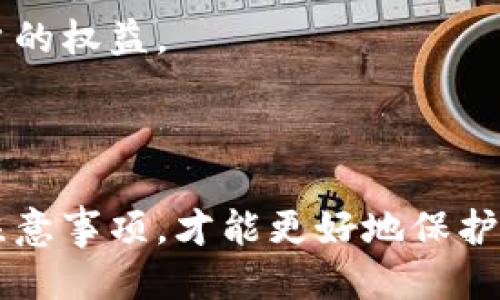   如何安全高效地将以太坊转入您的钱包 / 

 guanjianci 以太坊, 钱包, 数字货币, 区块链 /guanjianci 

### 引言

以太坊（Ethereum）作为一个去中心化的区块链平台，除了支持智能合约和去中心化应用（DApps），其作为数字货币的属性也越来越受到投资者和用户的广泛关注。将以太坊转入个人钱包是确保资产安全和便于管理的重要步骤。在这篇文章中，我们将详细探讨如何安全有效地将以太坊转入您的钱包，并回答一些相关问题，以帮助您更好地理解这一过程。

### 以太坊的基本概念

以太坊是一个开源的区块链平台，允许开发者构建和部署智能合约及去中心化应用（DApps）。以太坊网络的基本单位是以太（Ether，ETH），它不仅是以太坊的原生货币，也是用户在平台上进行交易和支付手续费的主要手段。

以太坊与比特币等其他数字货币相比，有其独特之处。它不仅是数字货币，更是一个能够支持丰富应用的生态系统。以太坊的设计初衷是为了实现去中心化，因此在进行以太坊转账操作时，如何选择合适的钱包，安全高效地完成转账是非常重要的。

### 如何选择合适的以太坊钱包

#### 软件钱包与硬件钱包的选择

在向以太坊钱包转入资产之前，首先需要选择适合自己的钱包。一般而言，以太坊钱包主要分为软件钱包和硬件钱包两种：

1. 软件钱包
   软件钱包是通过应用程序或网页运行而实现的，通常由开发团队提供，并可以在电脑或手机上安装。它们通常易于使用，适合日常小额交易。同时，市场上也有一些流行的软件钱包，如MetaMask、Trust Wallet等。

2. 硬件钱包
   硬件钱包是用于存储数字货币的物理设备，如Ledger、Trezor等。虽然它们相对较贵，但其安全性更高，适合长期持有大量资产的用户。硬件钱包通常通过USB连接到电脑或支持的手机上，用户可以通过相应的软件进行管理。

### 以太坊转账的具体步骤

#### 1. 创建并设置钱包

无论选择哪种类型的钱包，创建并设置钱包是第一步。这一步通常包括下载软件或购买硬件设备，创建新账户并备份助记词或私钥。这是确保资产安全的重要环节。

在设置过程中，建议将助记词妥善保管，避免遗失或被他人获取。在硬件钱包的情况下，牢记PIN码和恢复短语同样重要。

#### 2. 获取以太坊地址

设置好钱包后，接下来需要获取以太坊地址。每个钱包都有唯一的地址，类似于银行账户号码，用于接收以太坊。在软件钱包中，通常可以直接在“收款”或“接收”选项中找到这个地址。在硬件钱包中，您也可以通过相关软件获取到此地址。

#### 3. 转账以太坊

- 通过交易所转账
  如果您是在交易所购买的以太坊（如Binance、Coinbase等），可以选择“提现”功能，输入您的以太坊地址并确认金额。请再次检查输入的地址是否准确，以免资产转错地方。

- 从其他钱包转账
  如果您是从其他钱包进行转账，打开相应钱包的转账功能，输入您新钱包的地址及金额，然后确认转账。这一步骤同样需要仔细核对。

#### 4. 确认转账

以太坊的区块链是公开透明的，可以通过以太坊区块浏览器（Etherscan）来跟踪您的交易状态。当转账完成后，您可以在区块链上看到交易记录。通常情况下，从交易确认到账入钱包中可能需要几分钟到几十分钟不等，具体时间取决于网络的拥堵情况。

### 以太坊转入钱包的注意事项

#### 1. 地址核对

在进行任何转账之前，核对以太坊地址是最重要的环节。任何的错误都可能导致资产损失，因此要仔细确认地址的每一个字符，最好使用复制粘贴而不是手动输入。

#### 2. 网络手续费

以太坊网络的转账需要支付一定的手续费（gas fee），这个费用会随着网络的拥堵情况而波动。在转账前，建议您查看当前的手续费情况，选择合适的时机进行转账。

#### 3. 保护私钥和助记词

私钥和助记词是您访问钱包和资产的唯一凭证。请妥善保管，不能泄露给任何人。建议将它们写下来，并存放在一个安全的地方。

### 常见的相关问题

#### 问题1：以太坊地址是什么？如何生成？

以太坊地址是什么？如何生成？

以太坊地址类似于银行账号，是在以太坊网络中接受和发送以太的标识符。每个以太坊地址都是由42个字符组成，以“0x”开头，后面跟随40个十六进制字符。例如：0x32Be3435EFBcBa6618951c3B7e9547b4B11c1D13。

生成以太坊地址通常是通过创建以太坊钱包而实现的。第一步是创建钱包，它会自动生成一个公钥和与之相关联的私钥。然后，钱包会通过比特币和以太坊的加密算法，将公钥转换成易于阅读的以太坊地址。每当您需要接收以太坊时，就可以把这个地址分享给其他人。

#### 问题2：为什么转账过程中会遇到超时或失败？

为什么转账过程中会遇到超时或失败？

以太坊的转账通常会在几分钟内得到确认，但在以下情况下，您可能会遇到转账超时或失败的现象：

1. h4网络拥堵/h4
   以太坊网络的转账速度是受网络负载影响的。拥堵时，用户的转账记录可能需要更长的时间才能获得确认，因此在高峰期可能需要支付更高的交易费，以加速转账。

2. h4手续费设置过低/h4
   每个以太坊转账都需要支付 gas fee，如果手续费设置过低，矿工可能会优先处理手续费更高的交易。这种情况下，您的交易就可能被搁置，直到手续费恢复到足够吸引矿工的时候。

3. h4错误地址或交易格式问题/h4
   如果您在输入转账地址时出现错误，或者交易格式不符合以太坊网络的要求，交易将不会被处理。确保使用正确的收款地址，并检查交易信息的准确性。

#### 问题3：区块链技术是如何确保以太坊交易的安全性的？

区块链技术是如何确保以太坊交易的安全性的？

区块链技术是去中心化、透明且安全的数字账本，确保了以太坊交易的安全性，主要体现在以下几个方面：

1. h4去中心化/h4
   以太坊区块链的去中心化设计意味着没有单一实体能够控制网络，因此，用户的交易不容易受到集中式机构的干预或篡改。每一笔交易必须经过网络上多个节点的验证，确保信息的真实性。

2. h4加密技术/h4
   以太坊通过公钥和私钥的加密机制来保证交易的安全性。用户的钱包地址是由公钥生成的，而私钥则是只有用户自己掌握的。只有持有私钥的人才能发起交易，因此能够有效防止资产被未经授权的用户获取。

3. h4共识机制/h4
   以太坊最初采用的是基于工作量证明（PoW）的共识机制，而目前正在过渡到权益证明（PoS）。无论哪种机制，其目的都是确保所有节点达成一致，确认交易有效性，并增加数据被篡改的难度。

#### 问题4：如何提升以太坊交易的速度？

如何提升以太坊交易的速度？

以太坊交易的速度受到多种因素影响，用户可以通过以下几种方式提升交易速度：

1. h4提高交易费用/h4
   提升交易手续费（gas fee）是最直接有效的方法。在设置转账时，您可以选择支付更高的手续费，以增加矿工处理您交易的优先级。通常，手续费越高，交易的确认速度越快。

2. h4选择非高峰期交易/h4
   在网络相对不繁忙的时段（如晚上或周末）进行交易，通常会提升交易的处理速度。可以使用一些相关网站观察当前网络的交易状况，选择最佳时机进行转账。

3. h4使用Layer 2解决方案/h4
   随着以太坊网络的庞大用户基础，许多人选择使用Layer 2解决方案（如Polygon、Optimistic Rollups等），这些解决方案可以在主链之外处理交易，从而提高整体速度，并降低手续费。

#### 问题5：以太坊转账的法律规定是什么？

以太坊转账的法律规定是什么？

以太坊作为一种数字资产，其转账和使用受到各国法律的监管。虽然不同国家的政策各异，但主要有以下几个方面需要关注：

1. h4KYC（了解您的客户）法规/h4
   在许多国家，交易所和钱包提供商需要遵循KYC法规，要求用户提供身份证明和其他信息。这是为了预防洗钱、诈骗等犯罪活动。用户在购买和提现以太坊时需通过身份验证。

2. h4税收法规/h4
   许多国家对数字资产的交易均有相关的税收规定。用户出售、转让或以其他方式变现以太坊时，可能需要缴纳资本利得税。了解所处国的税务法律是必要的，确保合法合规。

3. h4金融监管/h4
   有些国家对数字货币的使用和交易有特定的金融监管政策。比如在某些国家，数字资产被视为货币，受金融管理机构监管。了解并遵循当地的法律法规将保护用户的权益。

### 结语

通过这一系列的详细介绍，希望能为您在将以太坊转入钱包的过程中提供帮助和指导。数字货币的安全性和转账经验皆是至关重要，只有通过了解其基本概念以及注意事项，才能更好地保护您的资产。此外，务必密切关注合法合规问题，维护自身的投资安全。希望您能在以太坊的世界中获得更好的体验。