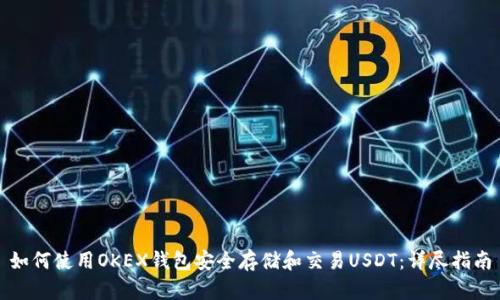 如何使用OKEX钱包安全存储和交易USDT:详尽指南