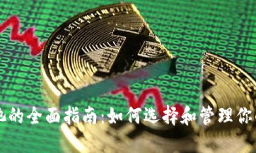 以太坊钱包矿池的全面指南:如何选择和管理你的加密货币资产