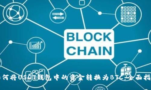 如何将USDT钱包中的资金转换为BTC:全面指南