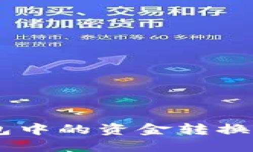 如何将USDT钱包中的资金转换为BTC:全面指南