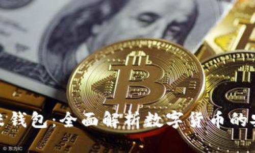 区块链金米钱包:全面解析数字货币的安全与便捷