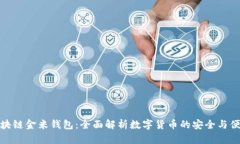 区块链金米钱包:全面解析数字货币的安全与便
