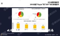 比特钱包出售数字货币的完整指南