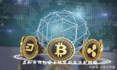 虚拟币钱包安全性分析及保护措施