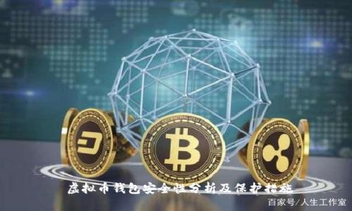 虚拟币钱包安全性分析及保护措施