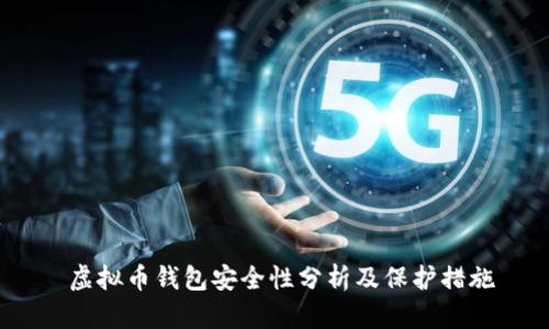 虚拟币钱包安全性分析及保护措施