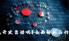 区块链钱包开发靠谱吗?全面解析与行业前景展