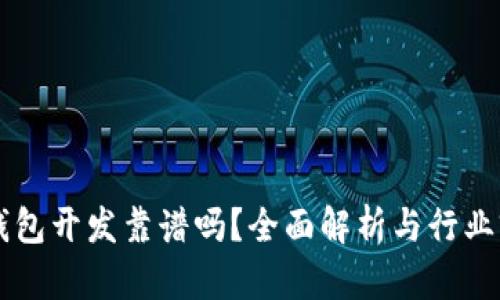 区块链钱包开发靠谱吗?全面解析与行业前景展望