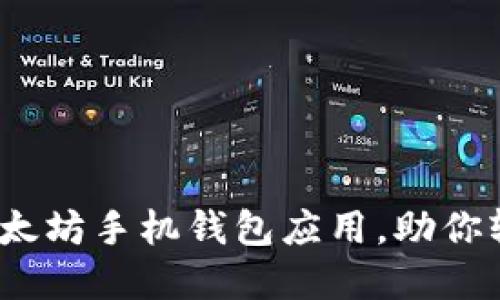 全面评测:最佳以太坊手机钱包应用,助你轻松管理数字资产