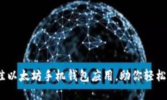 全面评测:最佳以太坊手机钱包应用,助你轻松