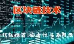虚拟币十大钱包推荐:安全性与易用性的完美结