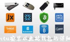 Ubuntu安装以太坊钱包的详细指南