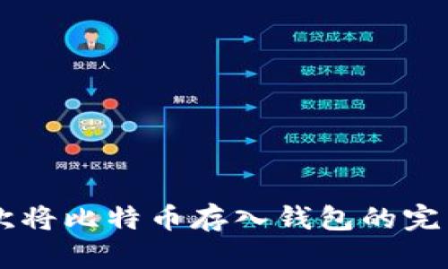 第一次将比特币存入钱包的完整指南