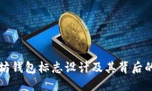 以太坊钱包标志设计及其背后的意义