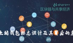 以太坊钱包标志设计及其背后的意义