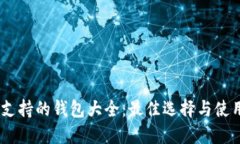 USDT支持的钱包大全:最佳选择与使用指南