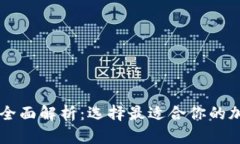 主流区块链钱包全面解析:选择最适合你的加密