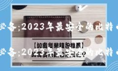 手机用户必备:2023年最安全的比特币钱包推荐手