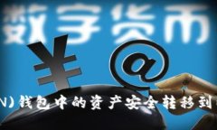 如何将波场(TRON)钱包中的资产安全转移到以太坊